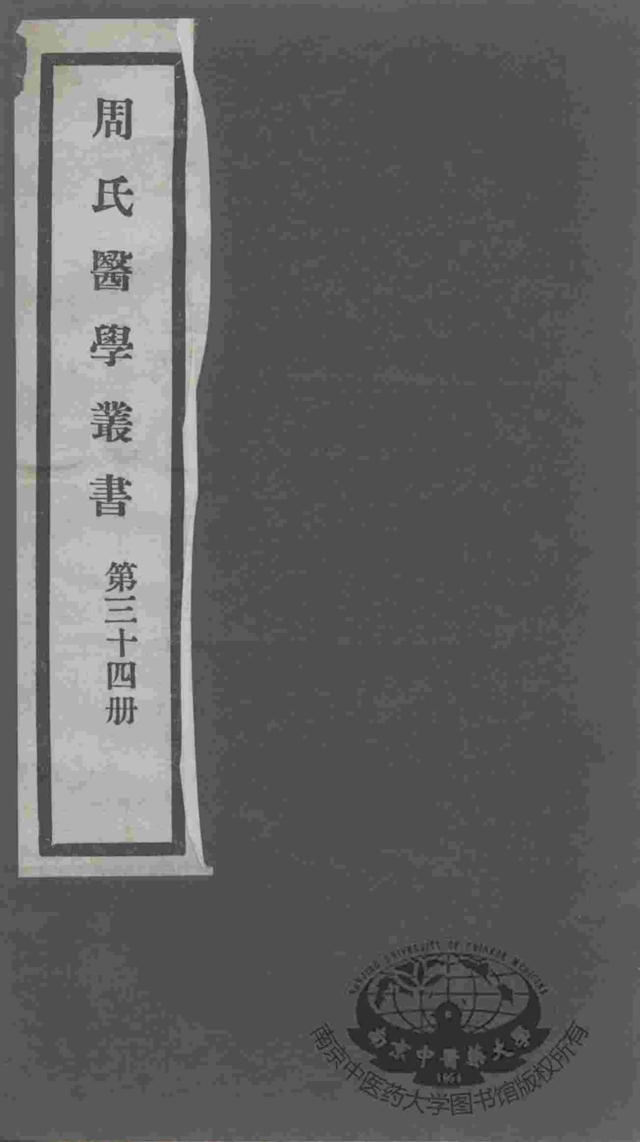 周氏医学丛书  第34册